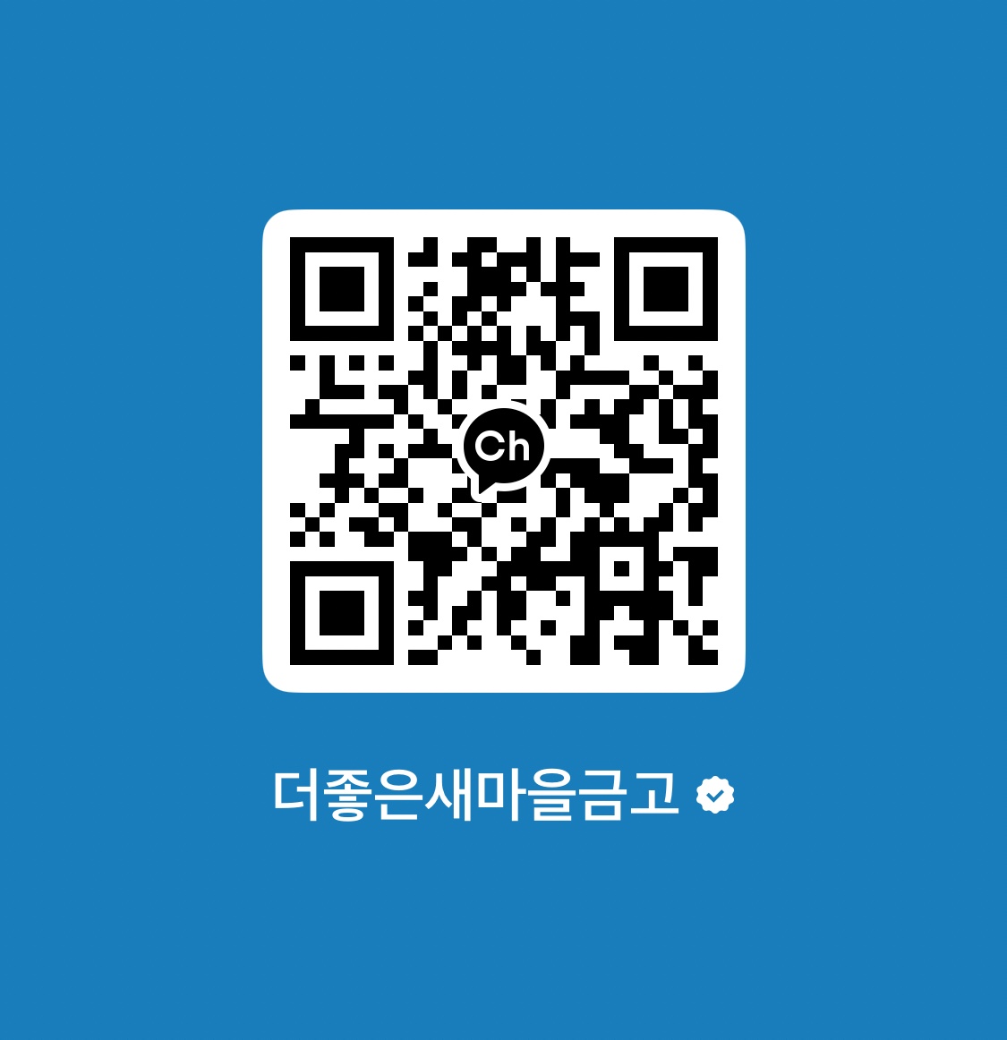 더좋은새마을금고 카카오톡 금리 상담 채널 QR 코드