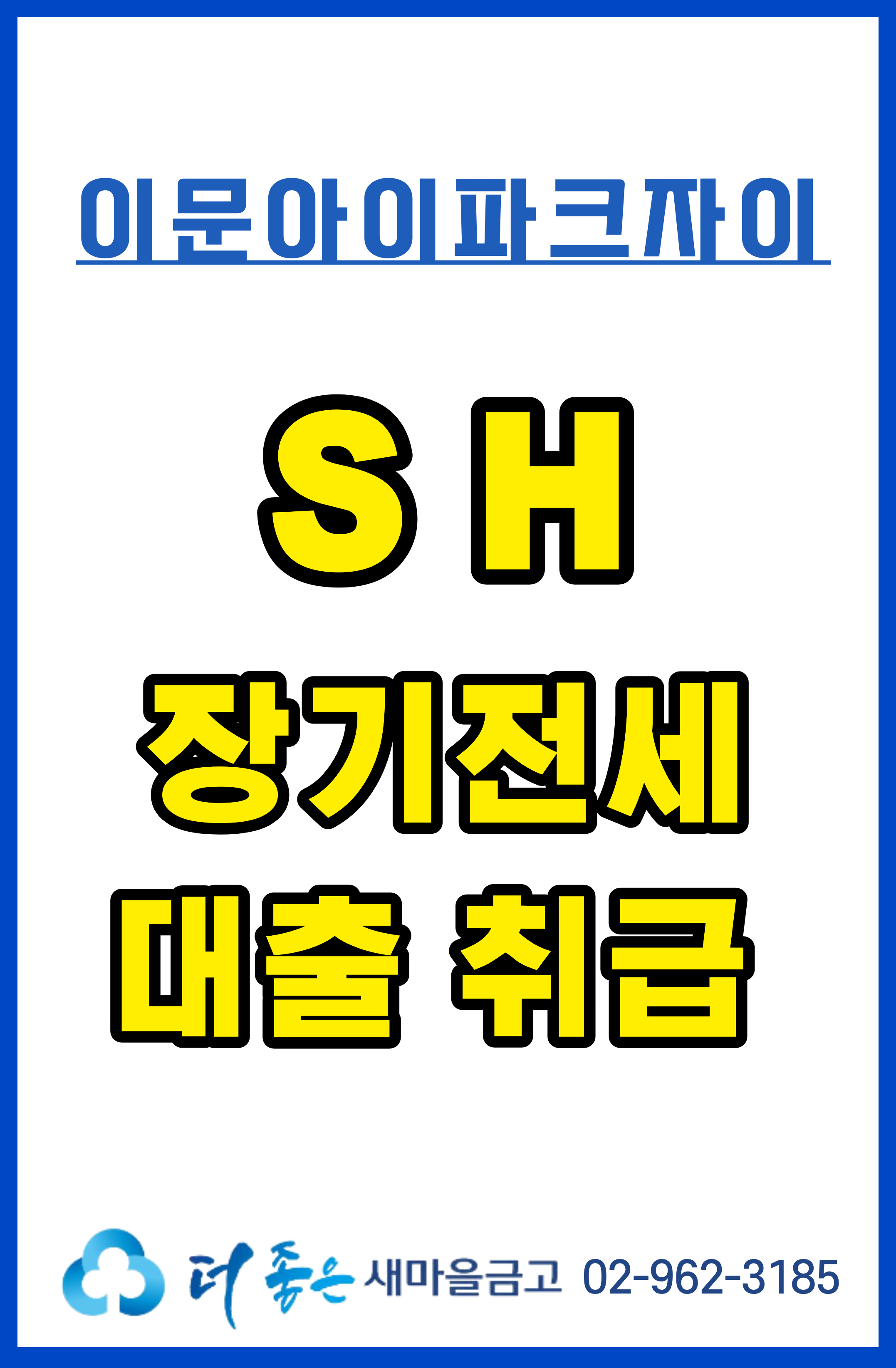 이문아이파크 SH 전세대출